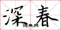 周炳元深春楷書怎么寫