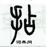 歷培堅寫的硬筆篆書拈