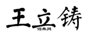翁闓運王立鑄楷書個性簽名怎么寫