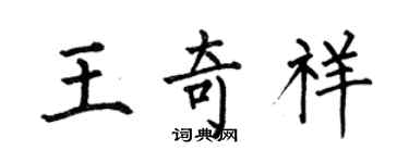 何伯昌王奇祥楷書個性簽名怎么寫