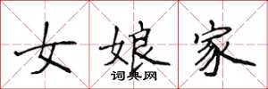 侯登峰女娘家楷書怎么寫