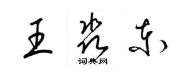 梁錦英王淼東草書個性簽名怎么寫