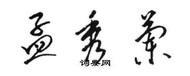 駱恆光孟秀蘭草書個性簽名怎么寫