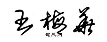 朱錫榮王梅華草書個性簽名怎么寫