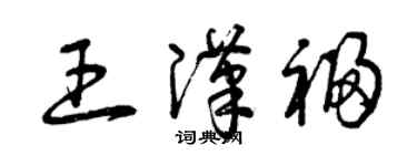 曾慶福王漢福草書個性簽名怎么寫