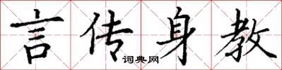 丁謙言傳身教楷書怎么寫