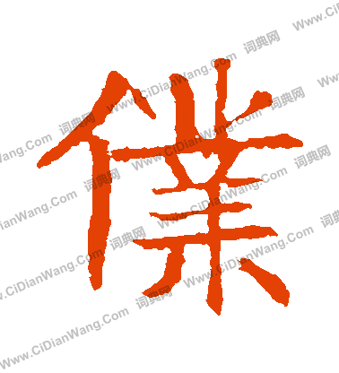 張貴南墓誌寫的僕