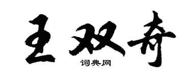 胡問遂王雙奇行書個性簽名怎么寫