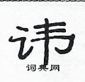 范連陞寫的硬筆隸書諱