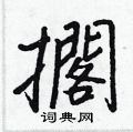 嗓硬筆草書書法字典_嗓鋼筆草書字帖
