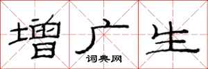 范連陞增廣生隸書怎么寫