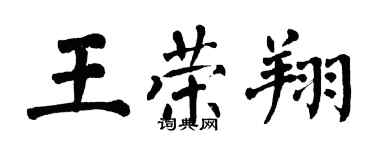翁闓運王榮翔楷書個性簽名怎么寫