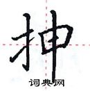 田英章寫的硬筆楷書抻