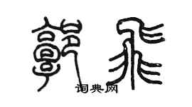 陳墨郭飛篆書個性簽名怎么寫