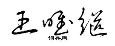 曾慶福王唯繼草書個性簽名怎么寫