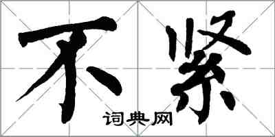 翁闓運不緊楷書怎么寫