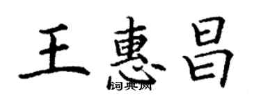 丁謙王惠昌楷書個性簽名怎么寫