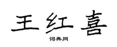 袁強王紅喜楷書個性簽名怎么寫
