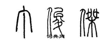 陳墨丁俊傑篆書個性簽名怎么寫