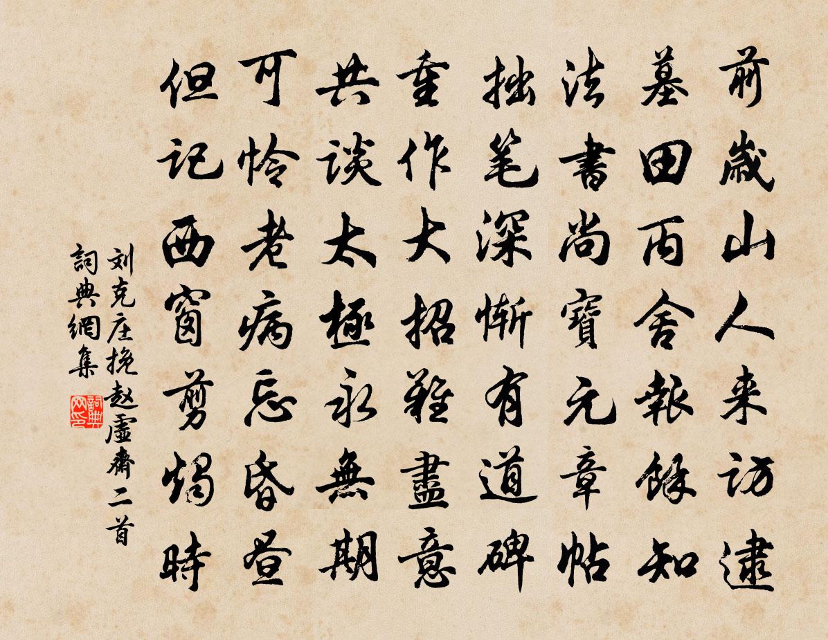 劉克莊挽趙虛齋二首書法作品欣賞