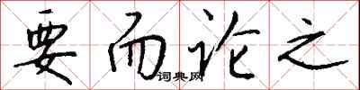錢沛雲要而論之行書怎么寫