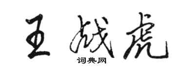 駱恆光王戰虎行書個性簽名怎么寫