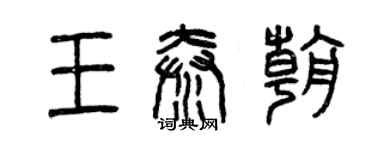 曾慶福王秦朝篆書個性簽名怎么寫