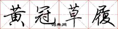 荊霄鵬黃冠草履行書怎么寫