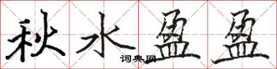 駱恆光秋水盈盈楷書怎么寫