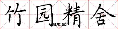 丁謙竹園精舍楷書怎么寫