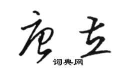 駱恆光唐立草書個性簽名怎么寫
