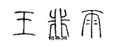 陳聲遠王非雨篆書個性簽名怎么寫