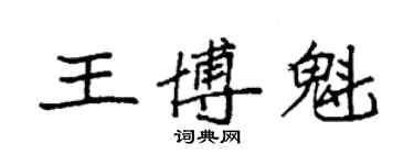 袁強王博魁楷書個性簽名怎么寫