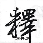 穰草書怎么寫好看_穰硬筆草書書法_穰鋼筆草書字帖