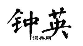 翁闓運鍾英楷書個性簽名怎么寫