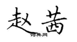 丁謙趙茜楷書個性簽名怎么寫