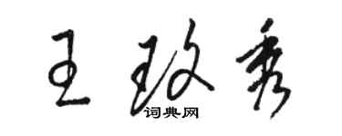 駱恆光王玫秀草書個性簽名怎么寫