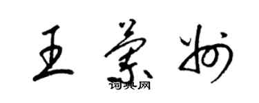 梁錦英王蘭州草書個性簽名怎么寫