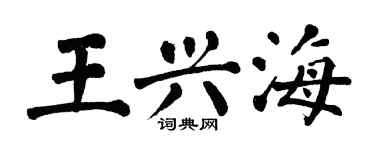 翁闓運王興海楷書個性簽名怎么寫