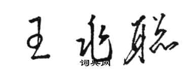 駱恆光王兆聰草書個性簽名怎么寫