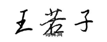 王正良王若子行書個性簽名怎么寫