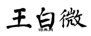 翁闓運王白微楷書個性簽名怎么寫