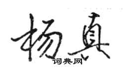 駱恆光楊真行書個性簽名怎么寫