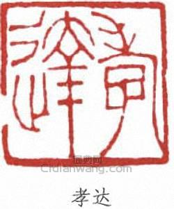 張之洞的篆刻印章孝達