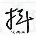王冬齡寫的硬筆草書抖