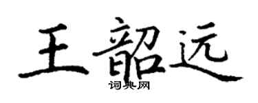 丁謙王韶遠楷書個性簽名怎么寫