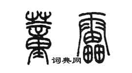 陳墨董雷篆書個性簽名怎么寫