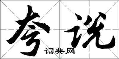 胡問遂誇說行書怎么寫