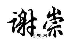 胡問遂謝崇行書個性簽名怎么寫