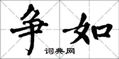 翁闓運爭如楷書怎么寫